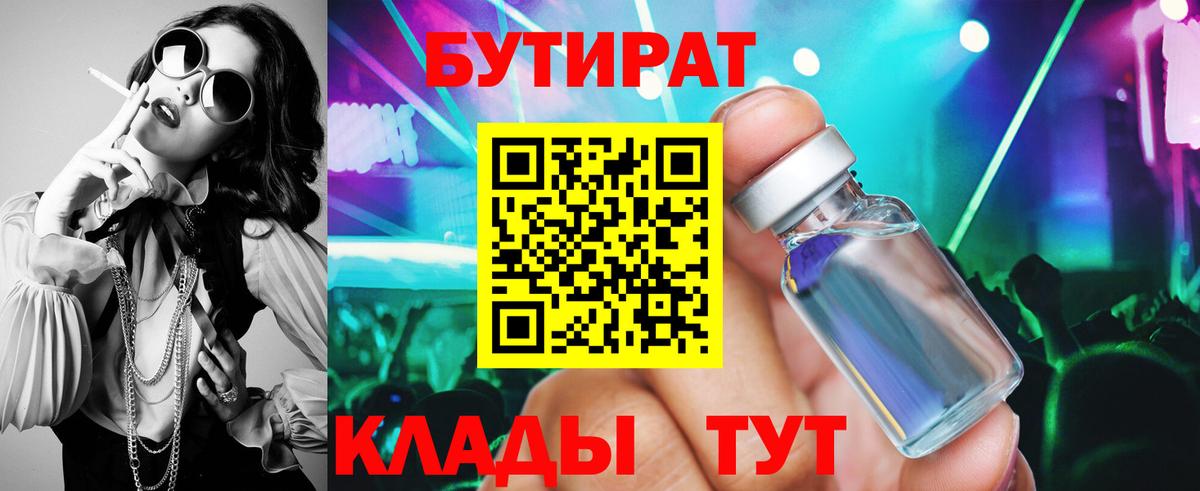 Бутират Butirat Тула